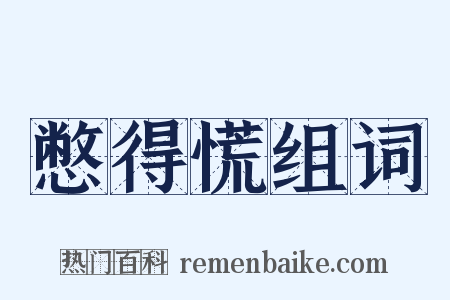 憋得慌组词是什么意思的图片